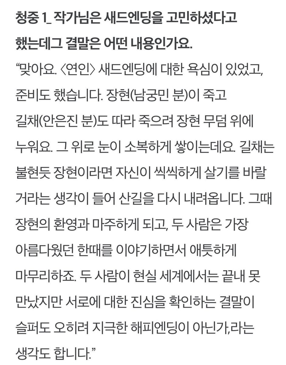 장현이 실종되고 10년뒤
길채는 장현의 무덤을 발견하고, 
따라 죽으려 장현의 무덤위에 눕는다
그러나 장현이 원하는 것은 자신이 씩씩하게 사는 것 일거라 생각해 
산길을 내려오며 장현의 환영을 마주한채 애틋한 대화를 나눈다<

연인이 실제 이 결말이었으면 난 정신병원들어갓어 진짜로.