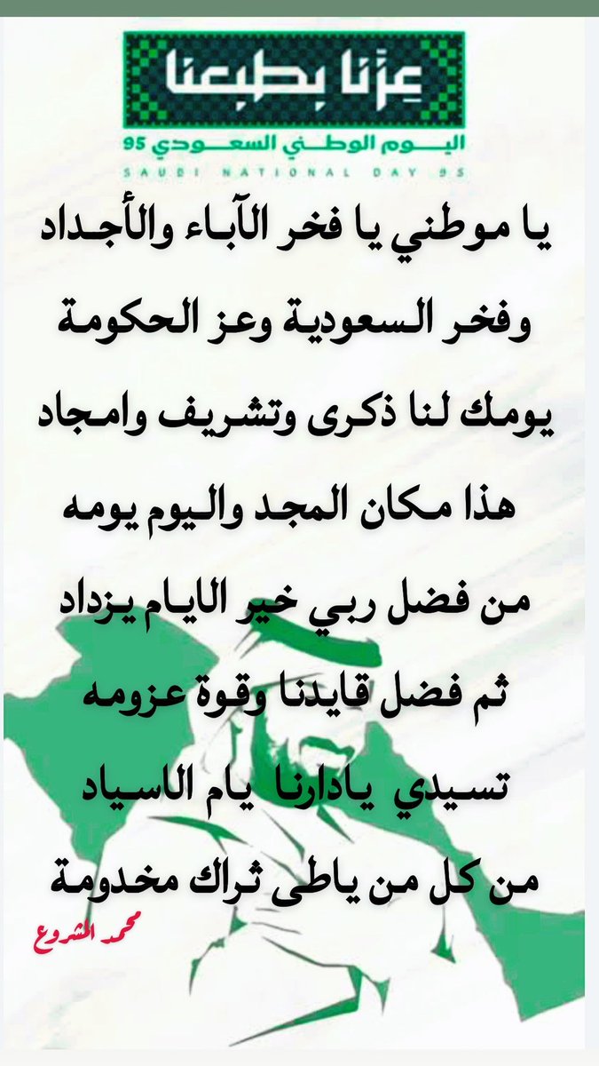 يا موطني يا فخر الآباء والأجداد
وفخر السعودية وعز الحكومة

يومك لنا ذكرى وتشريف وامجاد
 هذا مكان المجد واليوم يومه

من فضل ربي خير الايام يزداد
ثم فضل قايدنا وقوة عزومه

تسيدي  يادارنا  يام الاسياد
من كل من ياطى ثراك مخدومة
#محمد_المشروع