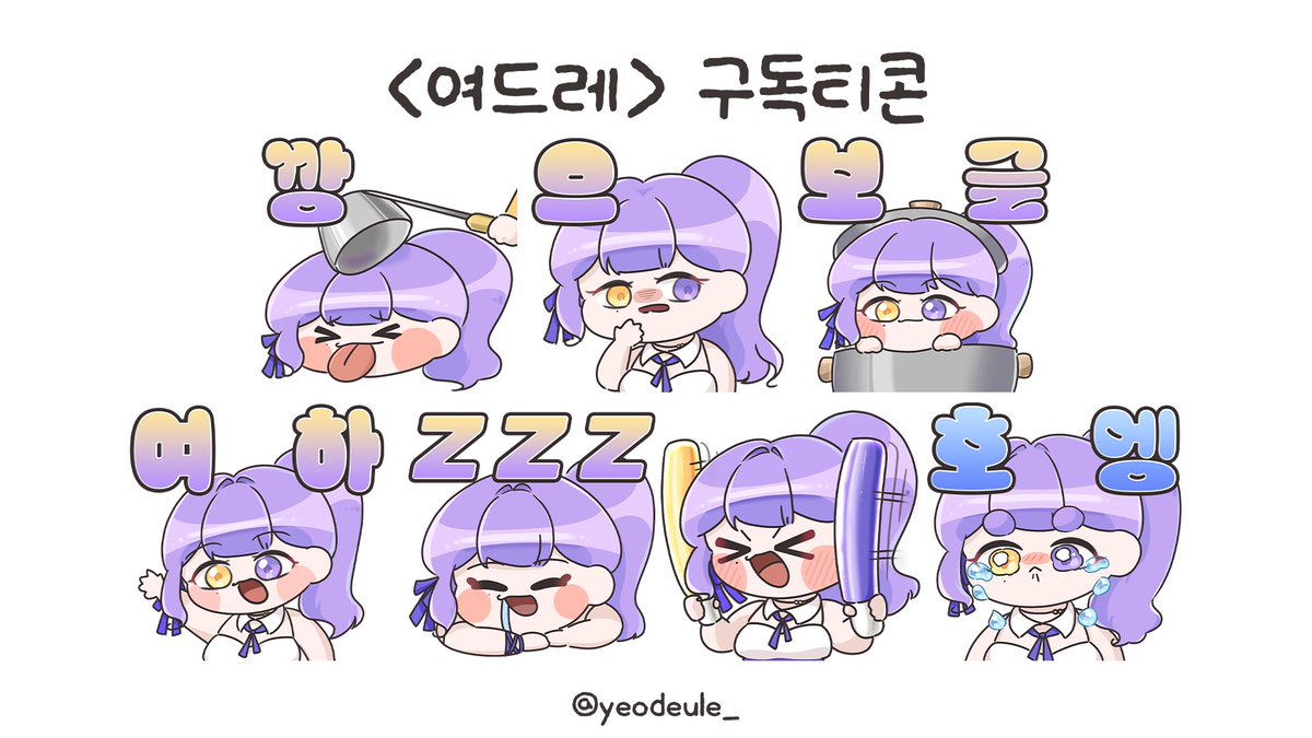 yeodeule_'s tweet photo. #deule_work
구독뱃지랑 구독티콘 
리뉴얼 했숩니다 💜 https://t.co/ylncneRUtm