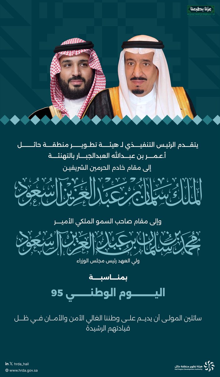 #تهنئة |

يتقدم الرئيس التنفيذي لـ #هيئة_تطوير_حائل أ.عمر بن عبدالله العبدالجبار بالتهنئة لـ  مقام #خادم_الحرمين_الشريفين و سمو #ولي_العهد  بمناسبة #اليوم_الوطني_السعودي_95  سائلين المولى أن يديم علينا الأمن والأمان في ظل قيادتهم الرشيدة.

#عزنا_بطبعنا