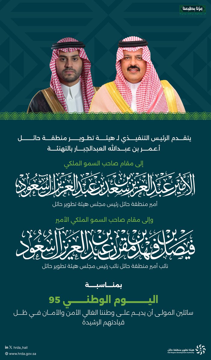 #تهنئة |

يتقدم الرئيس التنفيذي لـ #هيئة_تطوير_حائل أ.عمر بن عبدالله العبدالجبار بالتهنئة لـ  #أمير_منطقة_حائل رئيس مجلس هيئة تطوير المنطقة، وسمو #نائب_أمير_منطقة_حائل نائب رئيس مجلس الهيئة، بمناسبة #اليوم_الوطني_السعودي_95  سائلين المولى أن يديم علينا الأمن والأمان في ظل قيادتهم