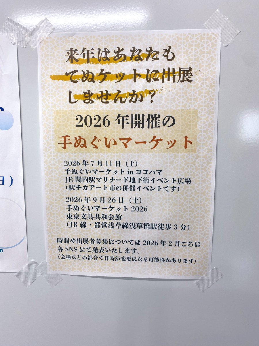 2016年頃、入谷に用事の後にたまたまふらっと立ち寄ったのがてぬケットとの出会い。

手ぬぐいを初めて作ったのはその2年後…お客さんから出展側になるとは…何があるかわかりませんね…！　

そんなわけで、あなたもてぬケットに参加しませんか？詳細は来年2月頃発表のようです。作るのも楽しいよー。