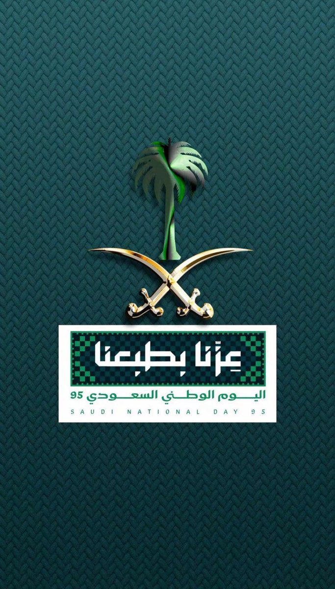 95 عامًا من المجد والعطاء 🇸🇦
 #عزنا_بطبعنا_95