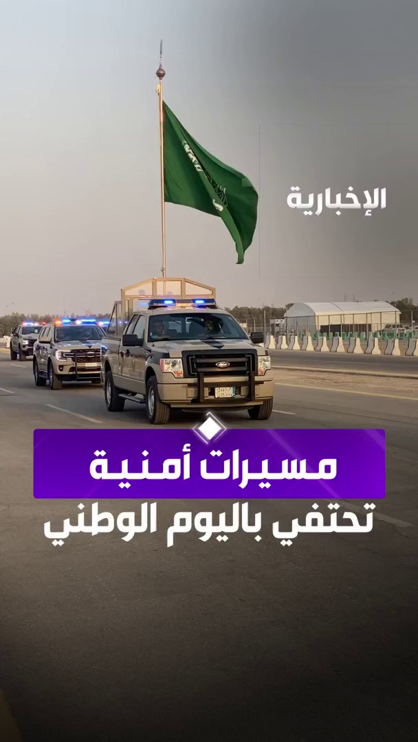 مسيرات أمنية تشارك بالاحتفاء في اليوم الوطني السعودي95. عبر مراسلة الإخبارية جنان القنوي 