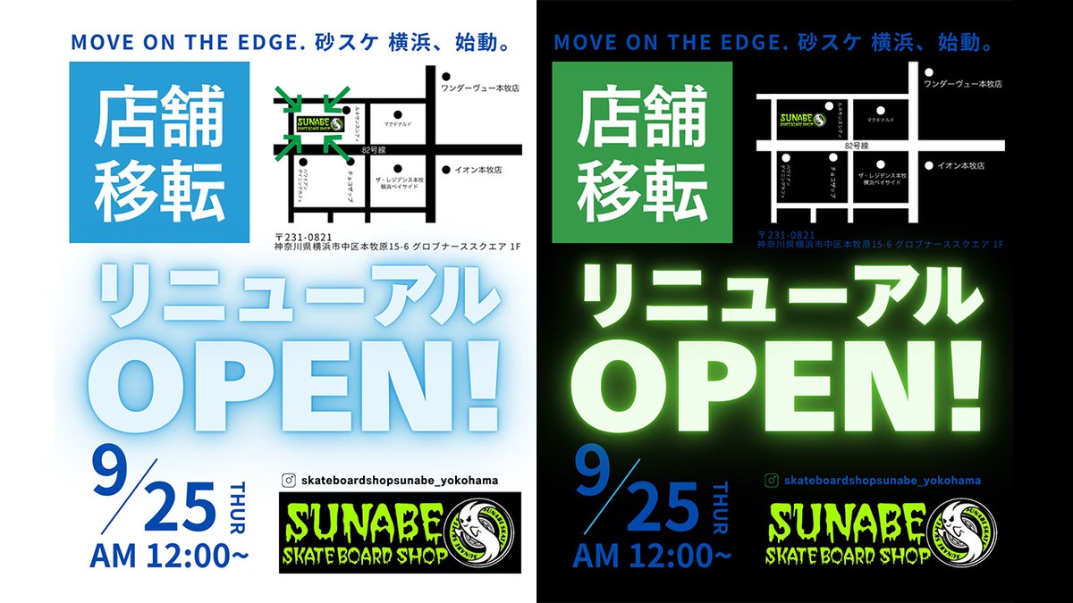 NollieSB's tweet image. 【9.25OPEN】砂辺横浜本牧支店！インスタシェアでクーポンゲット！
Instagramのこちらの投稿をいいね、コメント、シェア、RTしてくれた方にはクーポンを配布する豪華キャンペーンも開催中！
instagram.com/p/DOxHKHFD6ix/…
・オープン予定日 9/25(木)
#スケートショップ #横浜