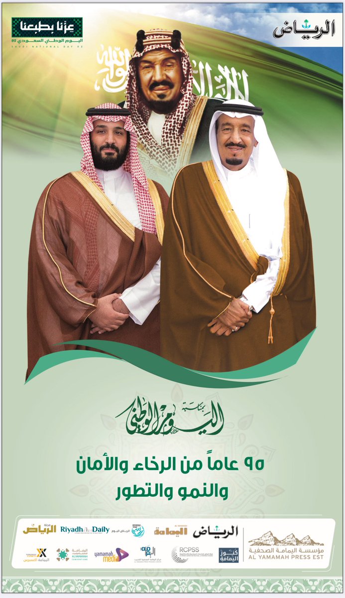 عزنا بطبعنا 🇸🇦

كل عام ووطننا العظيم بخير 

#اليوم_الوطني_السعودي_95