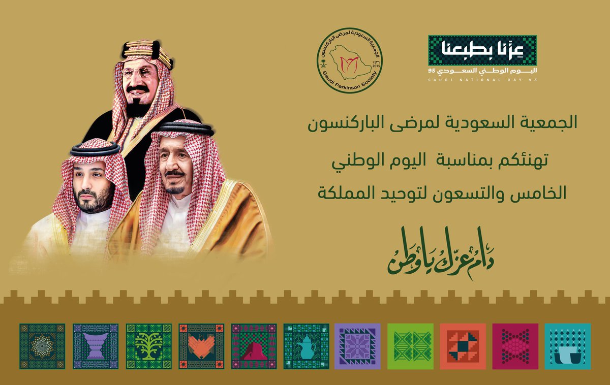 بمناسبة اليوم الوطني
 يسر الجمعية السعودية لمرضى الباركنسون أن ترفع  أسمى آيات التهاني والتبريكات للقيادة الرشيدة ولشعب المملكة،
 أعاده الله على الجميع  باليمن والبركات