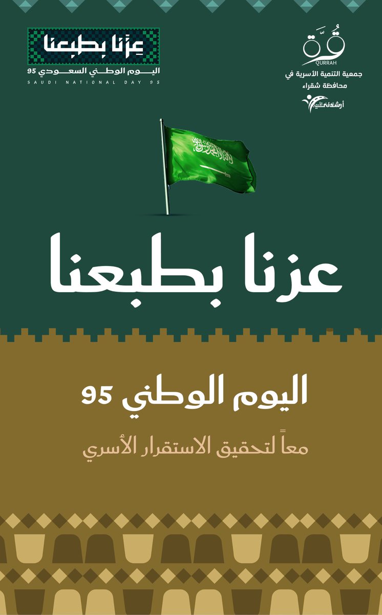 #جمعية_التنمية_الاسرية_بشقراء
#اليوم_الوطني_السعودي_95
#عزنا_بطبعنا_95
#شقراء