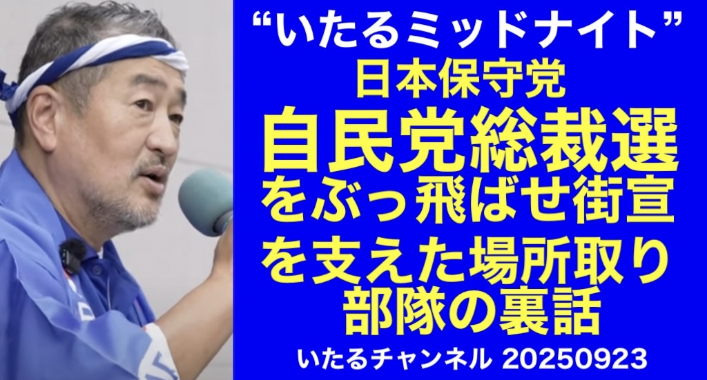 このあと午前0時50分よりYouTubeライブ配信します。

#日本保守党 『自民党総裁選をぶっ飛ばせ街宣』を支えた場所取り部隊の裏話 #新橋 #街宣 #場所取り
#いたるチャンネル
youtube.com/live/oTnzh9Ho8…