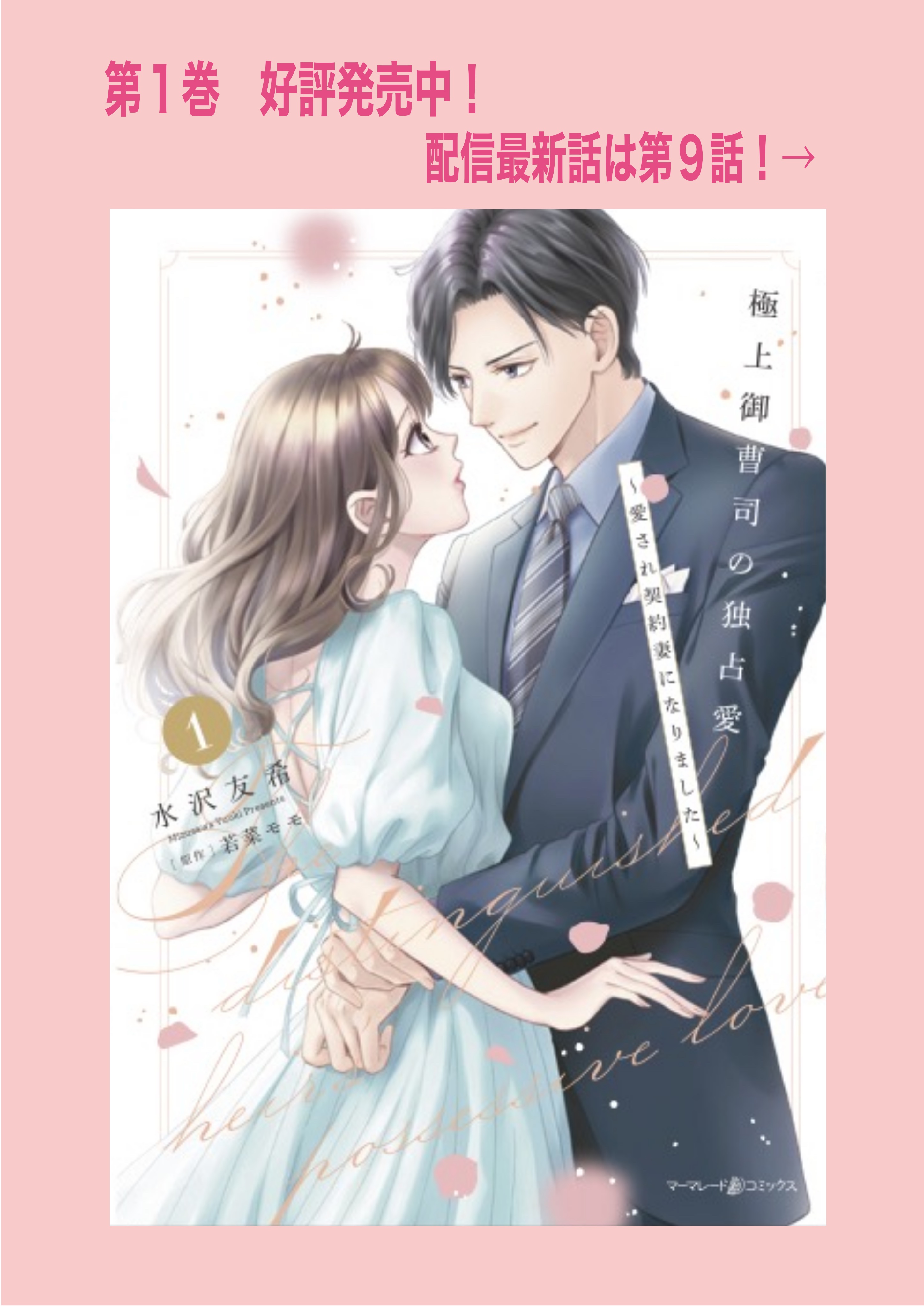 極上御曹司の独占愛～愛され契約妻になりました～ 1 極上御曹司の独占愛～愛され契約妻になりました～ 1