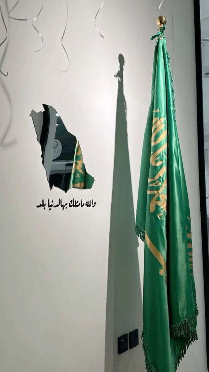 دامت راية التوحيد خفاقة ، وحفظ الله وطننا وقيادتنا وشعبنا من كل سوء .
#دام_عزك_ياوطن
 #عزنا_بطبعنا_95