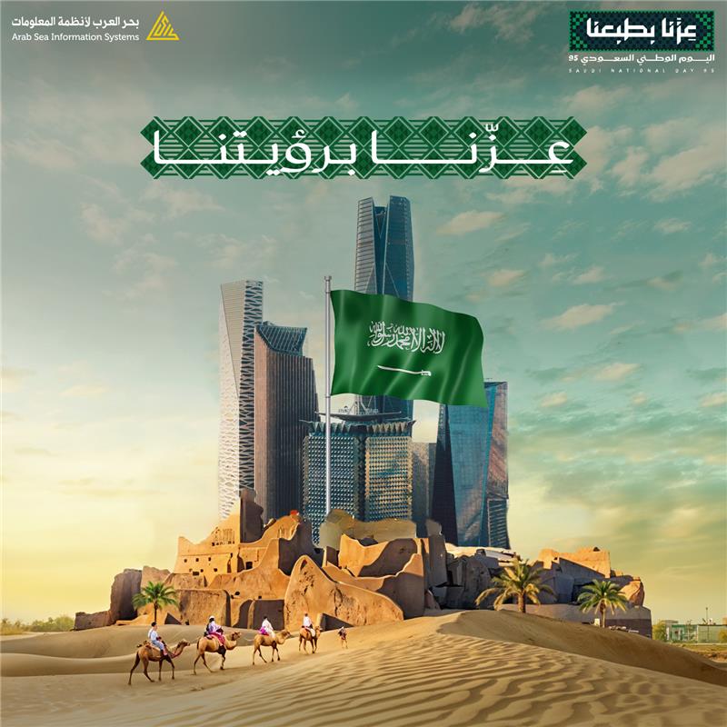 بحر العرب لأنظمة المعلومات تهنئ القيادة والشعب السعودي باليوم الوطني الـ95، وتفخر بمساهمتها في تحقيق رؤية 2030 نحو مستقبل رقمي مزدهر. 
#اليوم_الوطني_السعودي_95 
#عزنا_بطبعنا