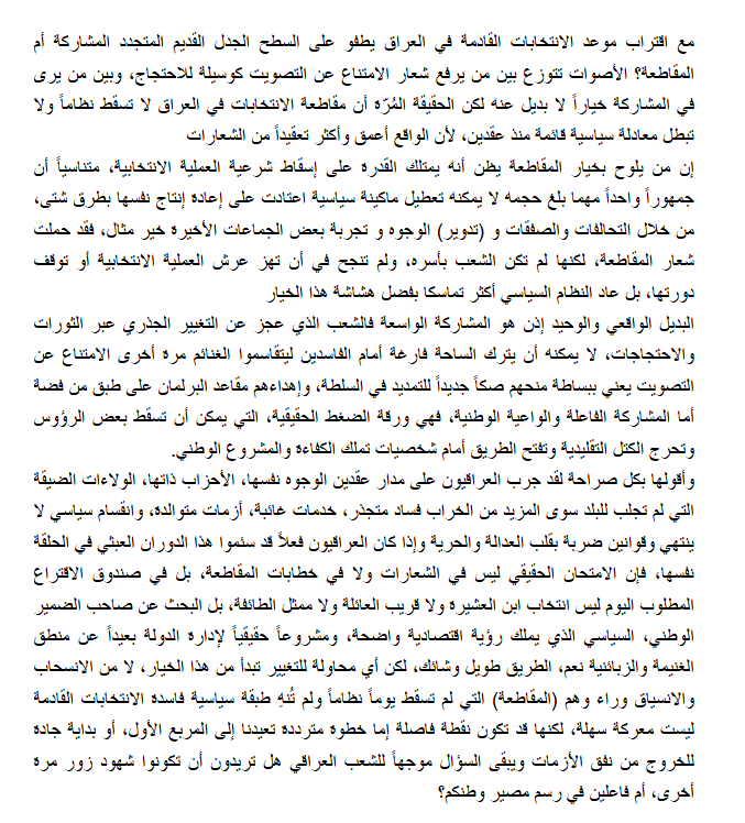 الانتخابات العراقية القادمة بين وهم المقاطعة وفرصة التغيير
ahewar.org/debat/show.art…

#الانتخابات_المقبله 
#الإنتخابات_النيابية