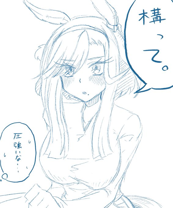 親愛度が高くなると圧が強くなる女 