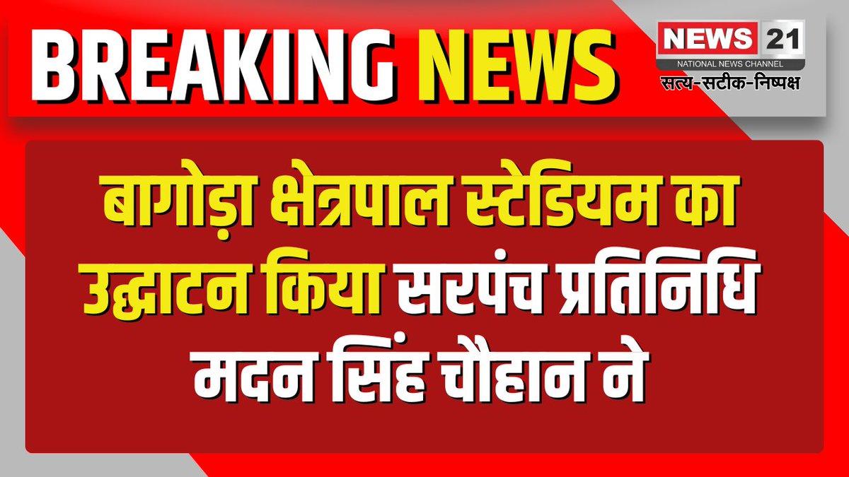 news21national's tweet image. बागोड़ा क्षेत्रपाल स्टेडियम का उद्घाटन किया सरपंच प्रतिनिधि मदन सिंह चौहान ने 

#BagoraStadium #MadanSinghChouhan #StadiumInauguration #CommunityDevelopment #SportsInfrastructure #LocalLeadership #News21national
