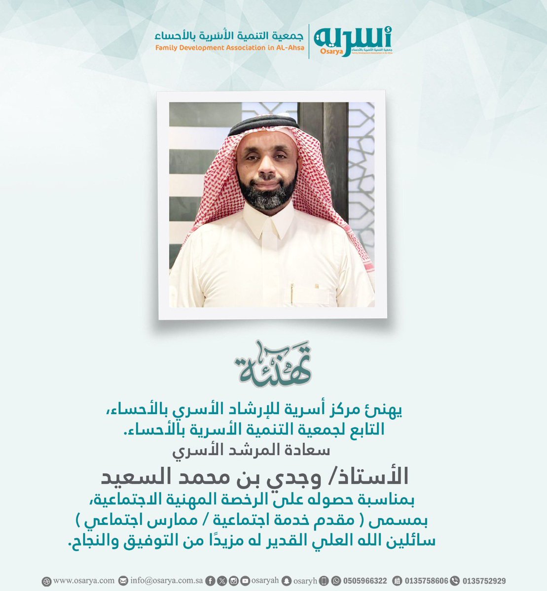 الحمد لله  تم حصولي على الرخصة المهنية الاجتماعية بمسمى مقدم خدمة  اجتماعية / ممارس اجتماعي  شكرا #جمعية_التنمية_الأسرية_بالأحساء  شكرا #مركز_أسرية_ للأرشاد الاسري