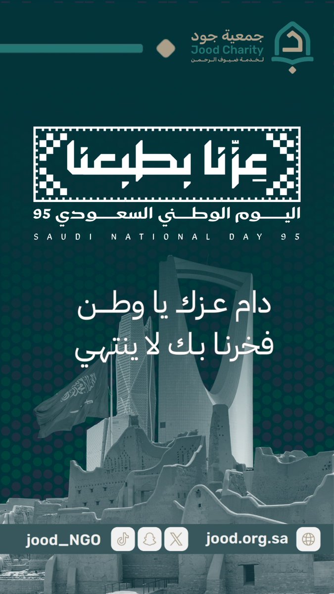 #عزنا_بطبعنا

#اليوم_الوطني_السعودي_95