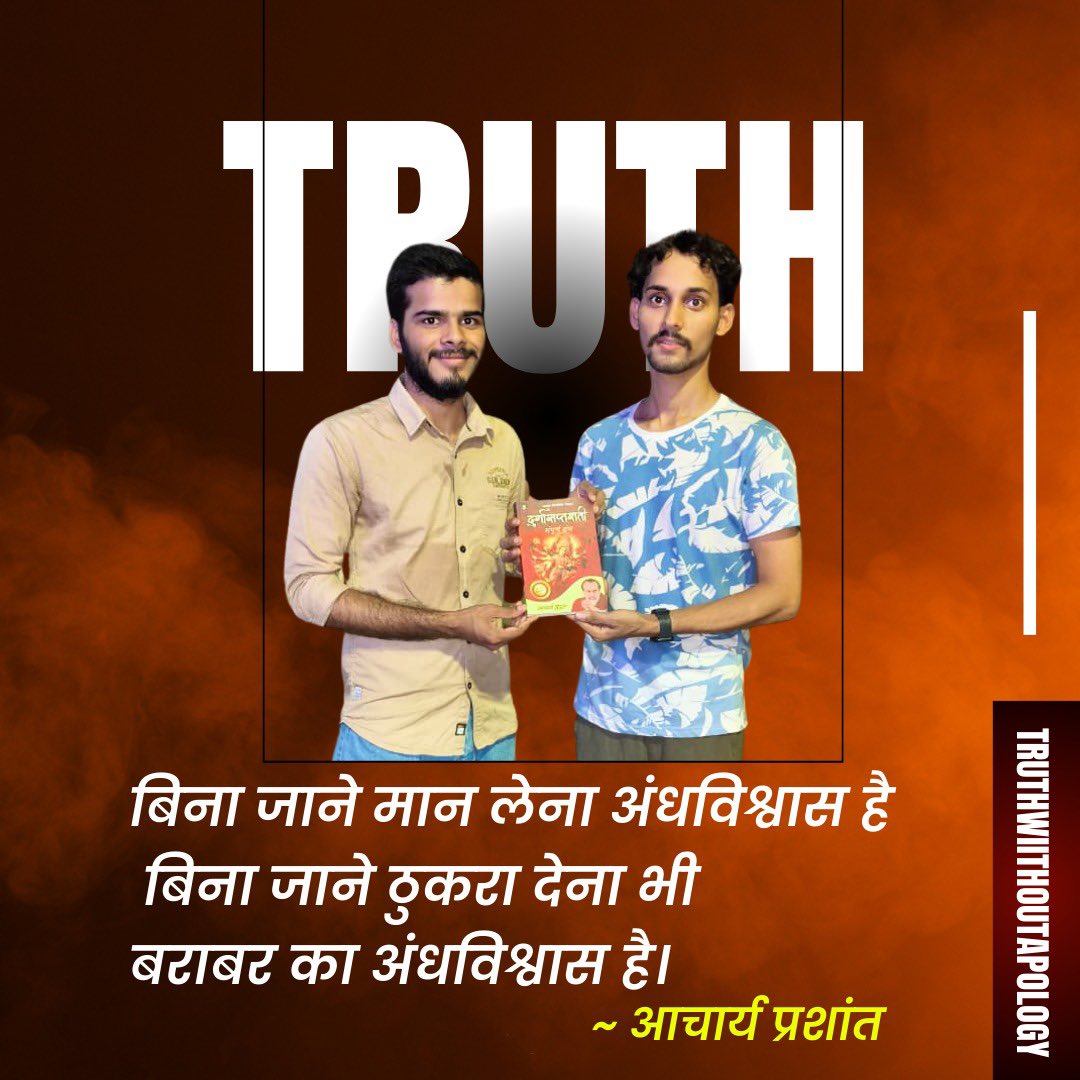 Avinashi (@avinaship06) on Twitter photo वास्तविक क्या है❓
अधर्म या असत्य की अपनी तो कोई सत्ता होती नहीं, वह तो मिथ्या होता है। वास्तविक सत्ता, अस्तित्व तो बस सत्य का ही है।
~ आचार्य प्रशांत <a href="/Advait_Prashant/">Acharya Prashant</a>
#दुर्गासप्तशती
#AcharyaPrashant
#TruthWithoutApology वास्तविक क्या है❓
अधर्म या असत्य की अपनी तो कोई सत्ता होती नहीं, वह तो मिथ्या होता है। वास्तविक सत्ता, अस्तित्व तो बस सत्य का ही है।
~ आचार्य प्रशांत <a href="/Advait_Prashant/">Acharya Prashant</a>
#दुर्गासप्तशती
#AcharyaPrashant
#TruthWithoutApology