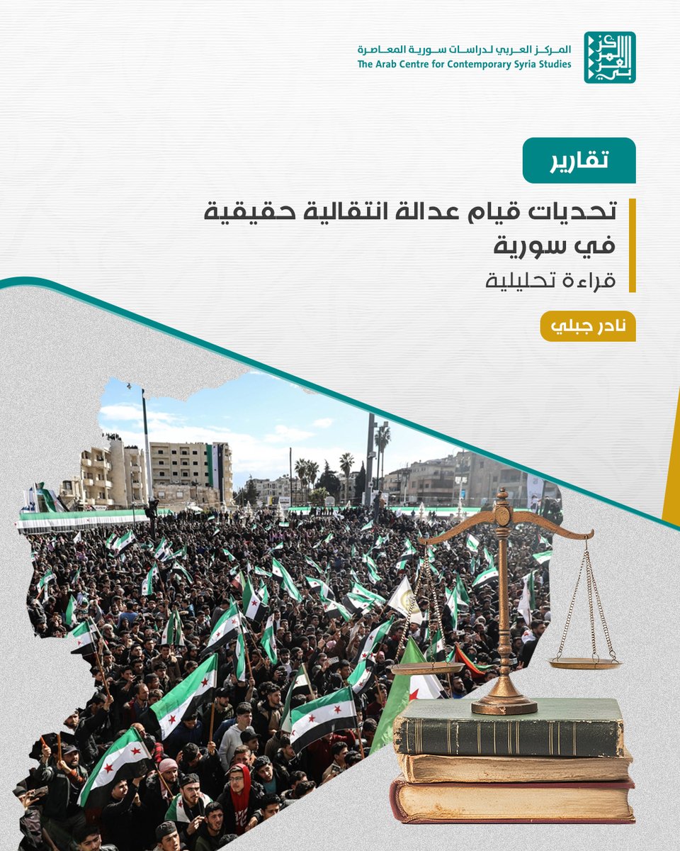 🔷ثمّة تحديات جدية تواجه مسار #العدالة_الانتقالية المرتقب في #سورية، وهي تشكّل خطرًا حقيقيًا يهدّد بتقويض المسار برمّته وبحرمان البلاد من فرصة التعافي، إذا لم يحسِن المعنيّون قراءتها وإيجاد علاجات واقعية ومناسبة لها.
للمزيد: harmoon.org/?p=63244