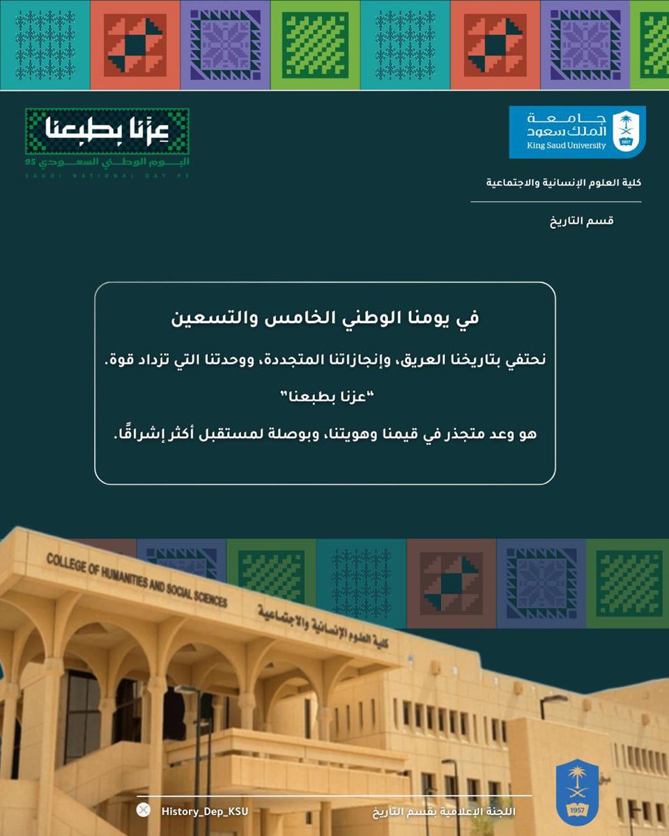 History_Dep_KSU's tweet photo. #اليوم_الوطني_السعودي_95 
#عزنا_بطبعنا 
#قسم_التاريخ https://t.co/JNsU1Rrwgi
