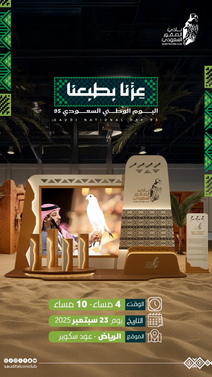 نلتقيكم في مشاركة نادي الصقور السعودي 𓅃 بمناسبة اليوم الوطني السعودي 95 لنعيش أصالة موروثنا العريق 
في <a href="/OudSquare/">Oud Square | عود سكوير</a>
حيّاكم 

23 سبتمبر
4:00م - 10:00م 
الرياض - عود سكوير