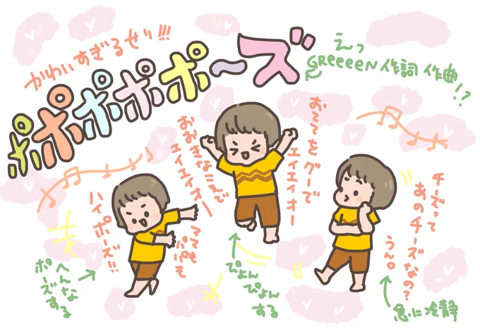 次女がポポポポポーズというおどりを保育園で習ってきたけどかわいい。
GReeeeNが作詞作曲でびっくりした。
チーズってあのチーズなの?「うん」の急に冷静になるところが面白い。
#ポポポポポーズ 