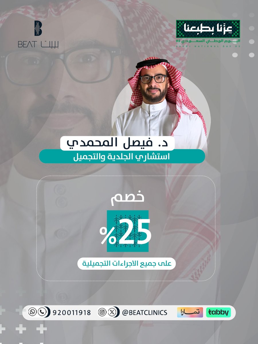 يستقبلكم د.فيصل المحمدي يوم الاحد بتاريخ 28 سبتمبر في مركز بييت الطبي وجراحة اليوم الواحد ✨

📲 احجز الآن ( 0550552733 )
📍 مركز بييت الطبي - المدينة المنورة

#تجميل
#اليوم_الوطني