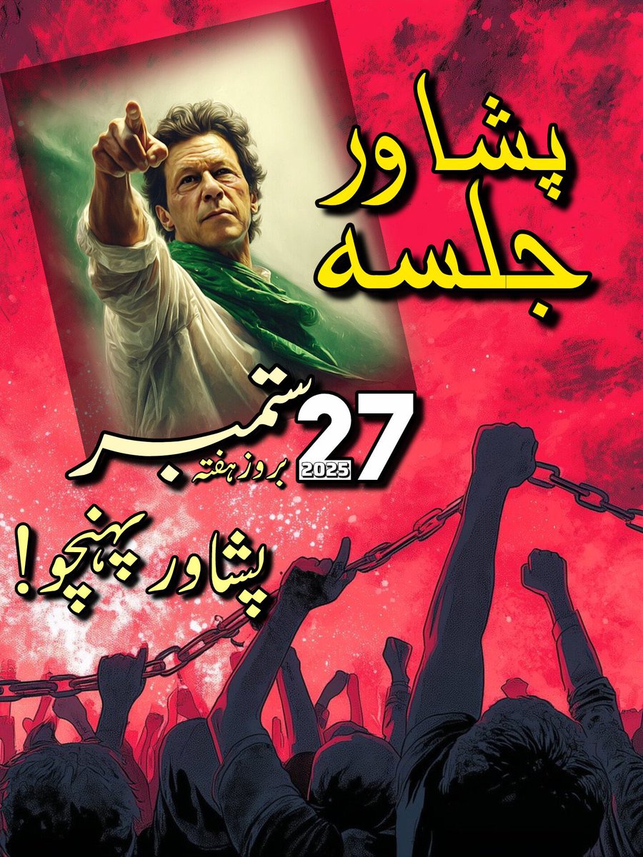 Farid Khan PTI (@faridkhan_pti) on Twitter photo 27 ستمبر کو پشاور کا ہر گلی کوچہ آواز بنے گا۔
عمران خان ہی عوام کی امید ہے۔
<a href="/TeamiPians/">Team Insafians 𝗣𝗼𝘄𝗲𝗿</a>
#ستمبر27_خان_کی_کال 27 ستمبر کو پشاور کا ہر گلی کوچہ آواز بنے گا۔
عمران خان ہی عوام کی امید ہے۔
<a href="/TeamiPians/">Team Insafians 𝗣𝗼𝘄𝗲𝗿</a>
#ستمبر27_خان_کی_کال