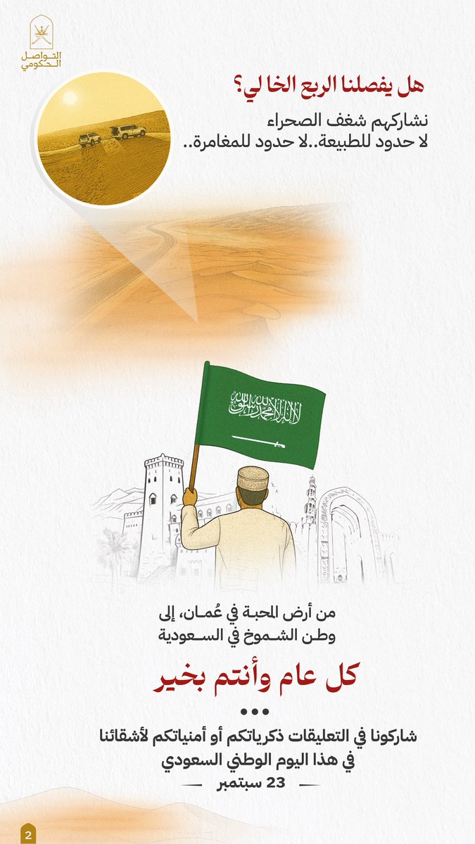 Oman_GC's tweet image. من هُنا من أرض المحبة في سلطنة عُمان 🇴🇲 إلى وطن الشموخ في المملكة العربية السعودية 🇸🇦

كل عام وأرضكم وشعبكم في أمن وازدهار 

#اليوم_الوطني_السعودي
#التواصل_الحكومي