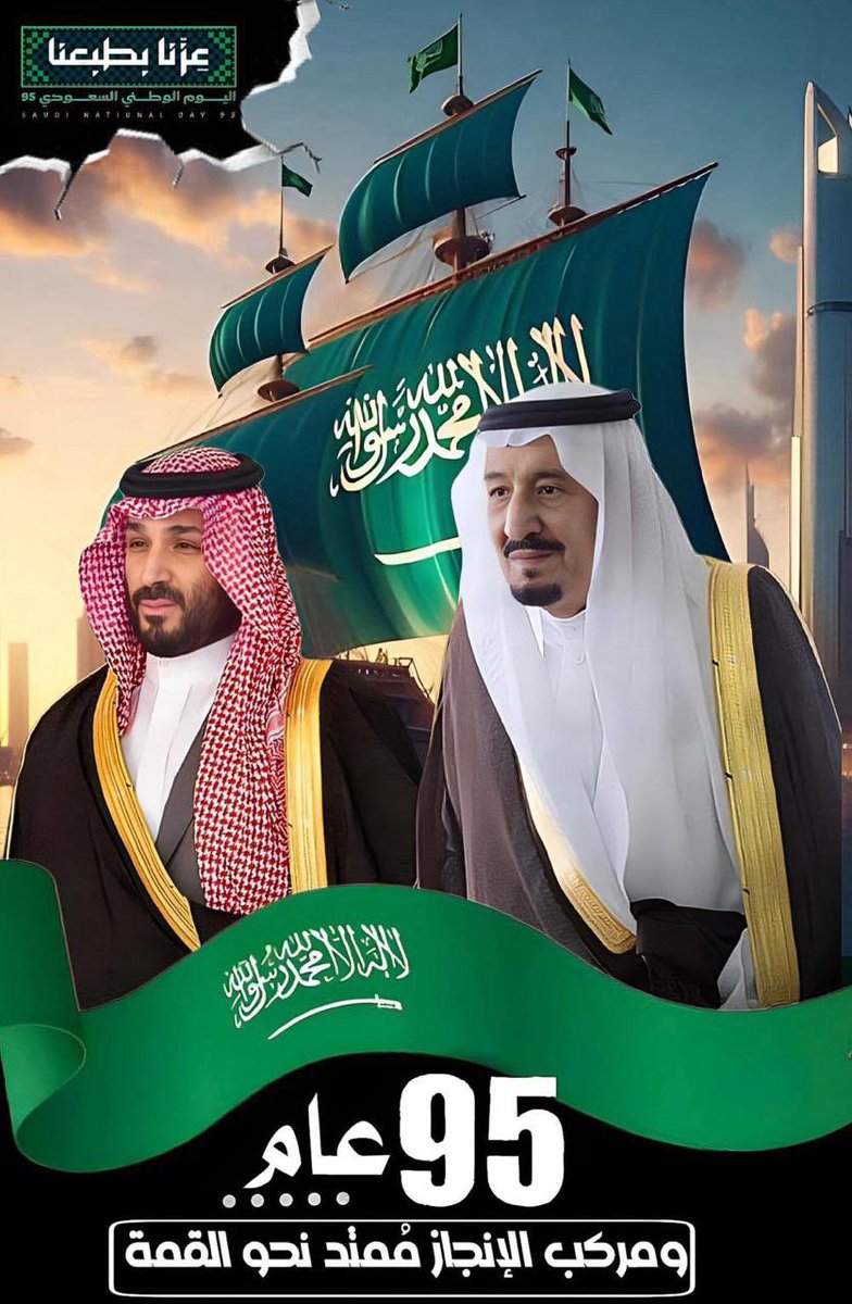 نتقدم بأحر التهاني وأصدق التبريكات لقيادتنا الرشيدة ممثلة بمقام خادم الحرمين الشريفين وسمو ولي عهده الأمين "حفظهما الله" والشعب السعودي بمناسبة #اليوم_الوطني_السعودي_95.

 داعين الله لوطننا الأمن والتقدم والازدهار.