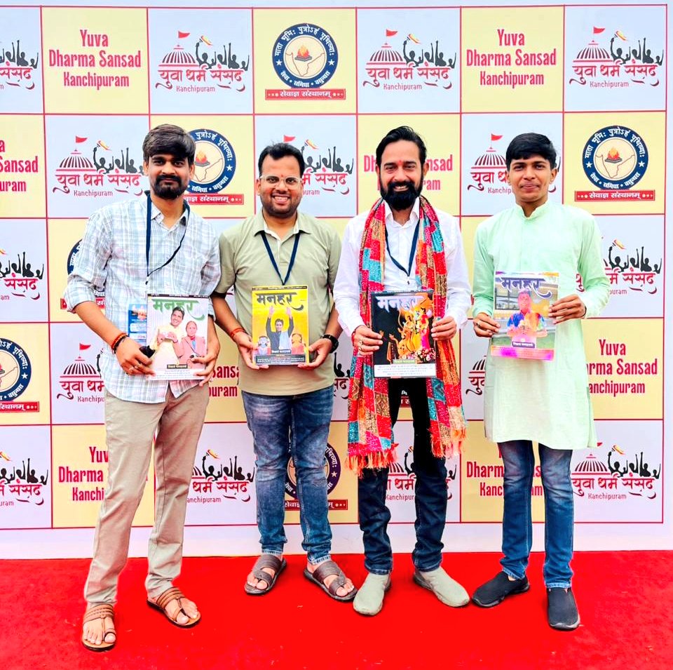 सुदूर दक्षिण भारत स्थित धर्मनगरी कांचीपुरम तक <a href="/ManharMagazine/">मनहर पत्रिका ('विश्वासम् परिवार' द्वारा प्रकाशित)</a> की चर्चा और प्रशंसा अपने आप में अनूठा है। हिन्दी की स्वीकार्यता और प्रसार को प्रोत्साहित करते इस स्वयंसेवी, भगीरथ प्रयास के लिए पूरी टीम बधाई की पात्र है।

<a href="/DrKumarVishwas/">Dr Kumar Vishvas</a> <a href="/Vishwaasam/">विश्वासम्</a>