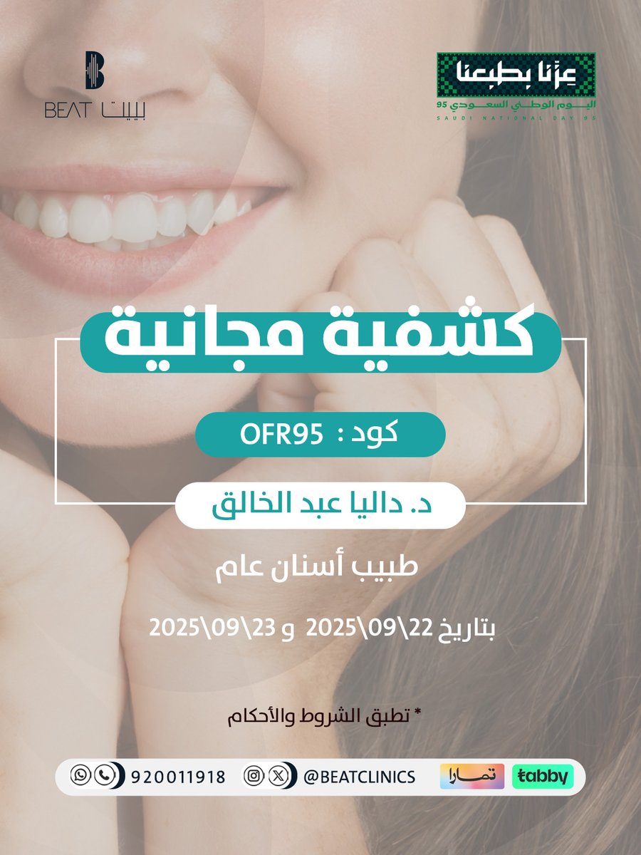 ابتسامة واثقة تزيدك جمال 
استفيد الآن من الكشفية المجانية لدى د.داليا عبدالخالق 🇸🇦

📲 احجز موعدك اليوم . ( 920011918 )
📍 مركز بييت الطبي - المدينة المنورة

#اليوم_الوطني
#عزنا_بطموحنا
#الأسنان_صحة_وجمال