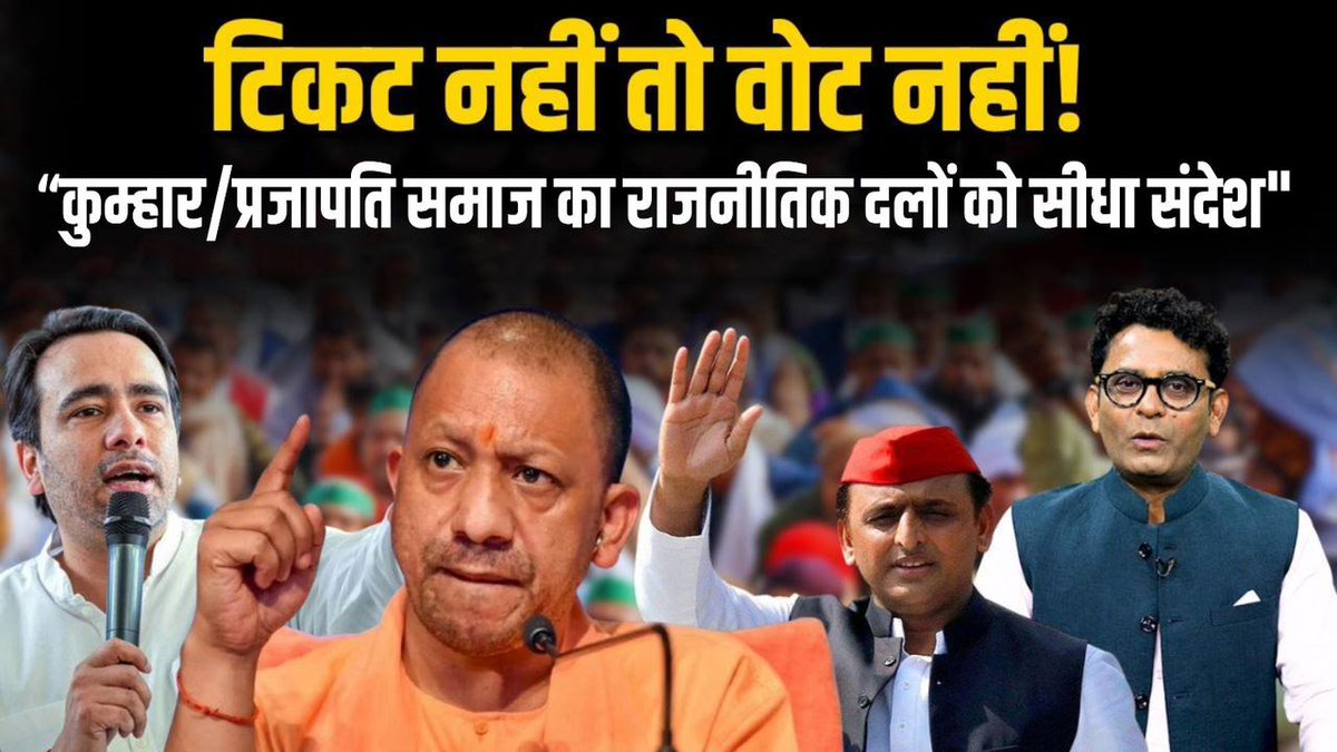 RohiniPraj13709's tweet photo. टिकट नहीं तो वोट नहीं" का नारा पूरा समाज बुलंद कर रहा है! 

देश की राजनीति में #प्रजापति समाज को उचित स्थान न मिलने का दर्द हर प्रजापति भाई-बहन महसूस करता है! https://t.co/RalCdDjl6n
