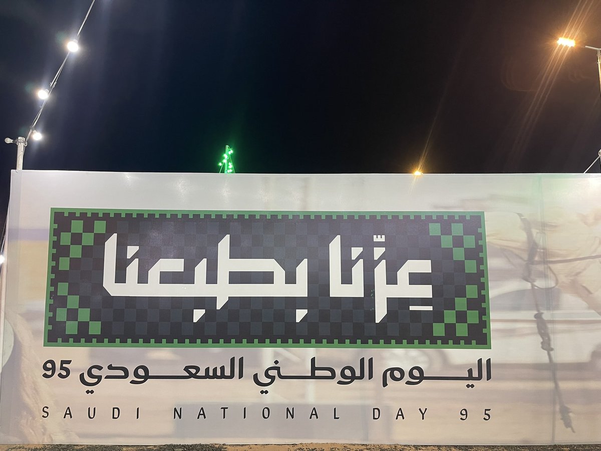 #اليوم_الوطني_السعودي95. 

#عزنا_بطبعنا
#أمانة_منطقة_القصيم
#بلدية_شري