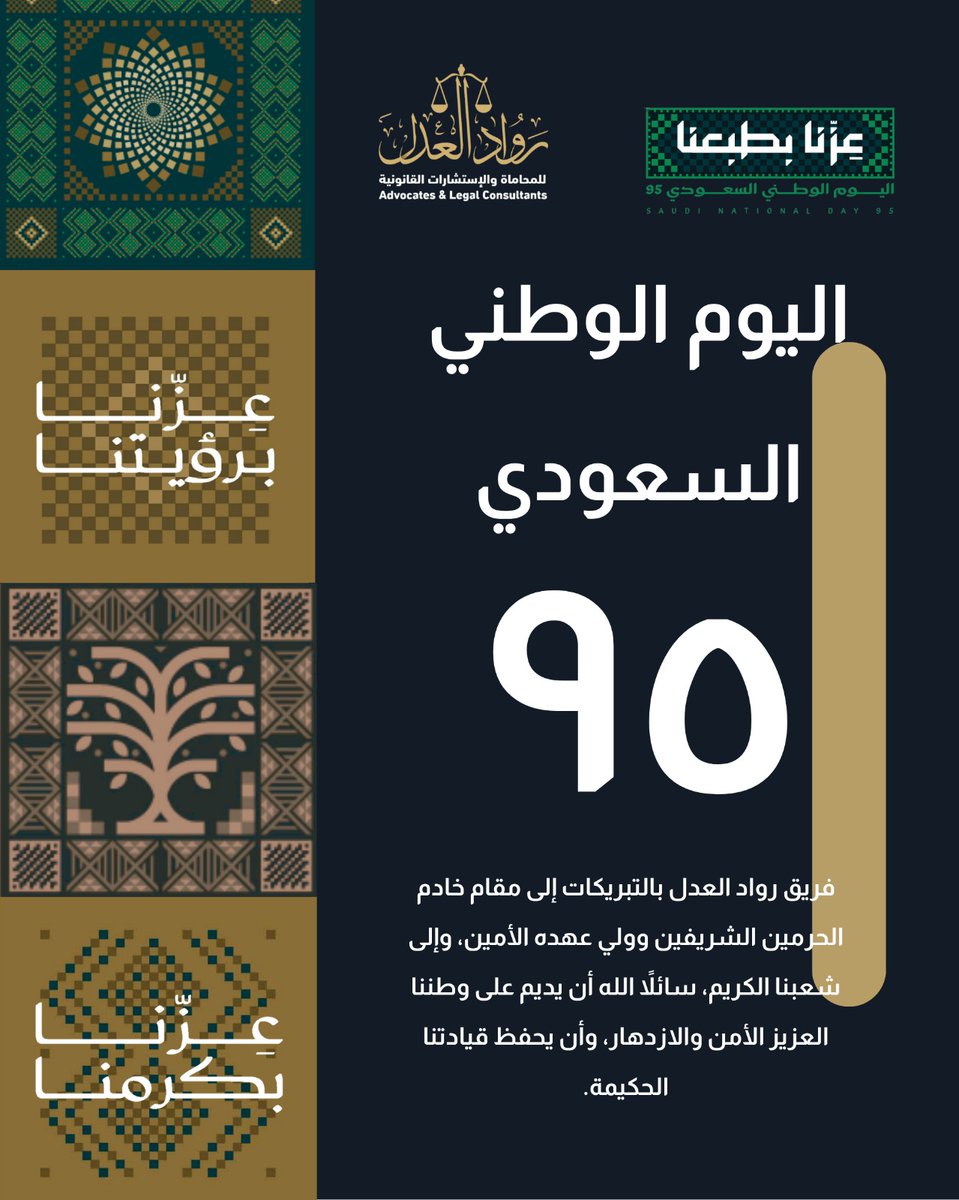اليوم الوطني السعودي 95 
رواد العدل 
#السعودية