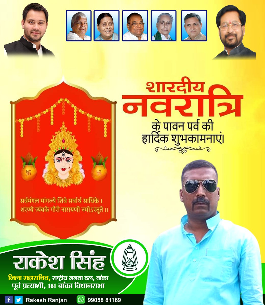 rakeshranjanRJD's tweet photo. आप सभी को शारदीय नवरात्रि  पावन पर्व के शुभ अवसर पर तमाम सभी भाइयों की तरफ से हार्दिक शुभकामनाएं https://t.co/VOI2kuVQ5h