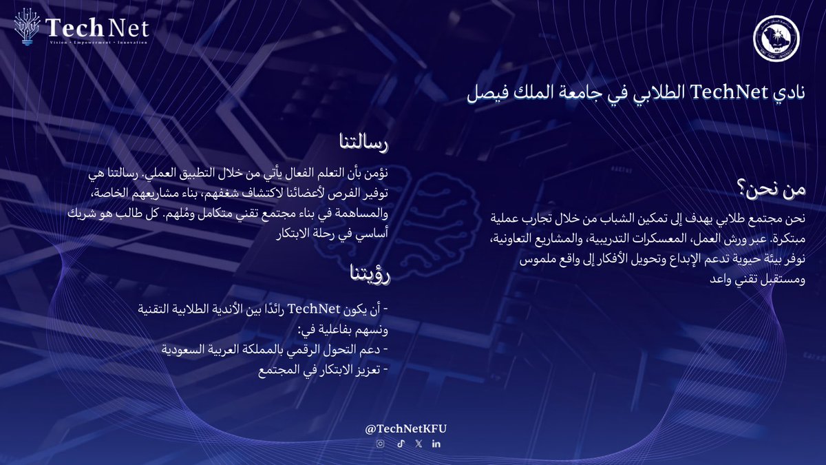 TechNetKFU's tweet image. نشارككم رؤيتنا و رسالتنا لتمكين الطلاب من الابتكار و بناء مستقبل تقني مشرق 🌟