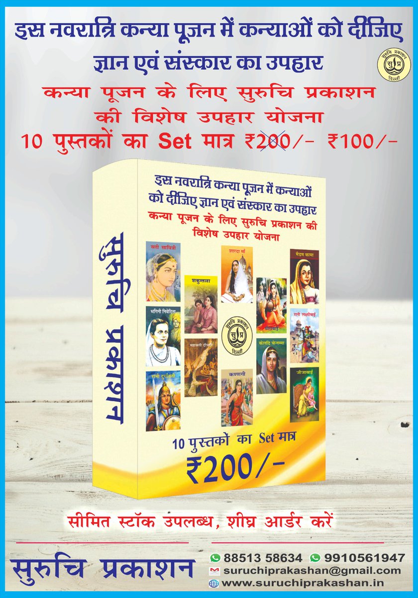 #शुभ_नवरात्रि 🚩🚩🚩🚩

सुरुचि प्रकाशन की ओर से इस पावन नवरात्रि पर्व में कन्या पूजन हेतु प्रस्तुत है ज्ञान व संस्कार का अनुपम उपहार। आप भी ऑर्डर कर सकते हैं। 
<a href="/suruchiprakashn/">Suruchi Prakashan</a>