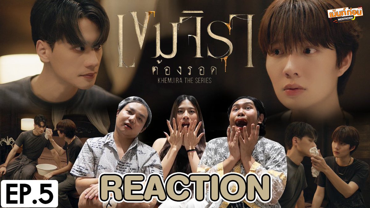 [REACTION] เขมจิราต้องรอด Khemjira The Series EP.5
👻 youtu.be/AniqTwiaxJ0

#เขมจิราต้องรอดEP5 #เขมจิราต้องรอดseries #KhemjiraTheSeries #เขมจิราต้องรอด #KengNamping #เก่งน้ำปิง #KengHarit #NampingSter #เม้นท์ก่อนเข้านอน