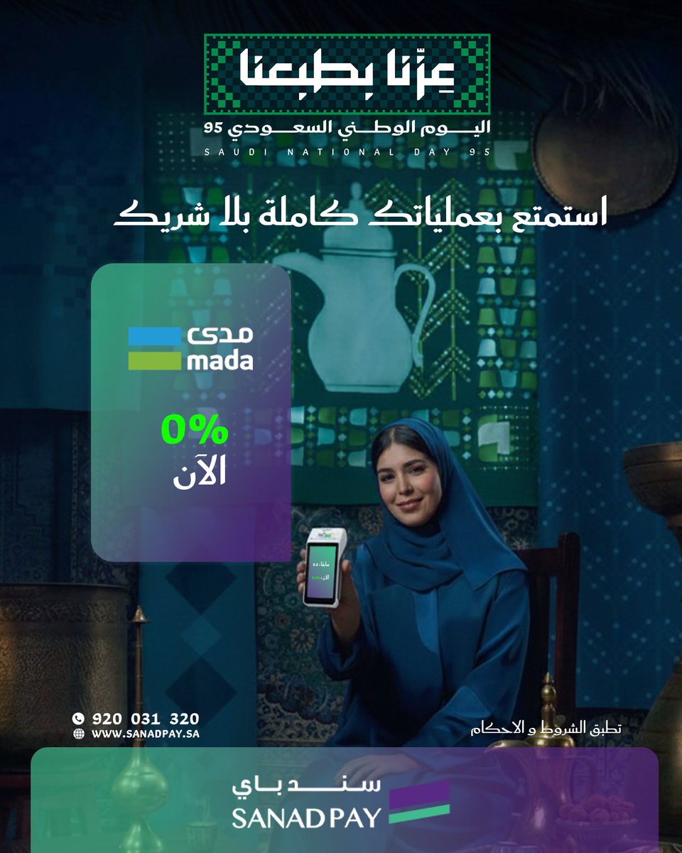 عزّنا بطبعنا 🇸🇦💚

ومع #سند_باي أرباحك 100٪ ملكك!
 مدى: من 0.8٪ إلى 0.0٪

 اطلب جهاز نقاط البيع الآن.

 #اليوم_الوطني_السعودي #بنك_قطر_الوطني #عروض_اليوم_الوطني #نقاط_البيع