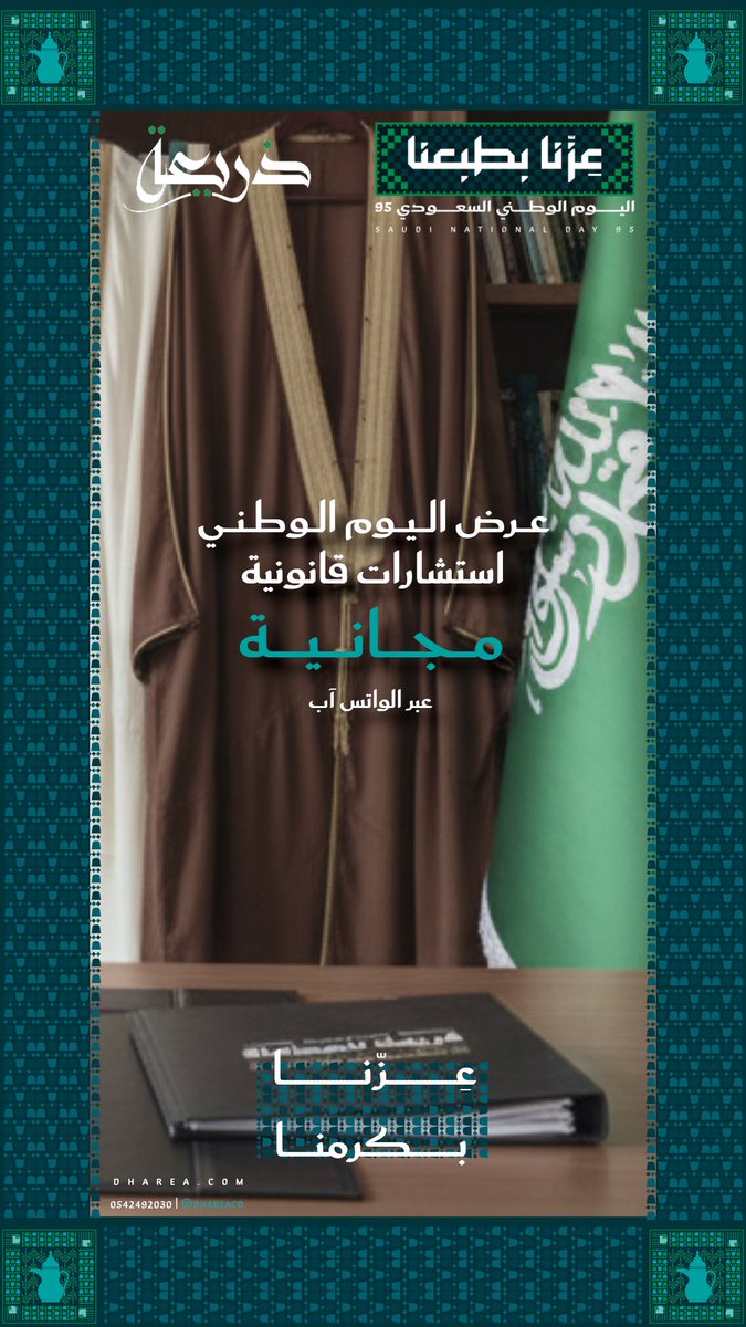 DhareaCo's tweet photo. الوطن يجمعنا ... والكرم يميزنا
يسر شركة ذريعة أن تهديكم عروض #اليوم_الوطني_السعودي_95 https://t.co/5UEUlG3RJ8