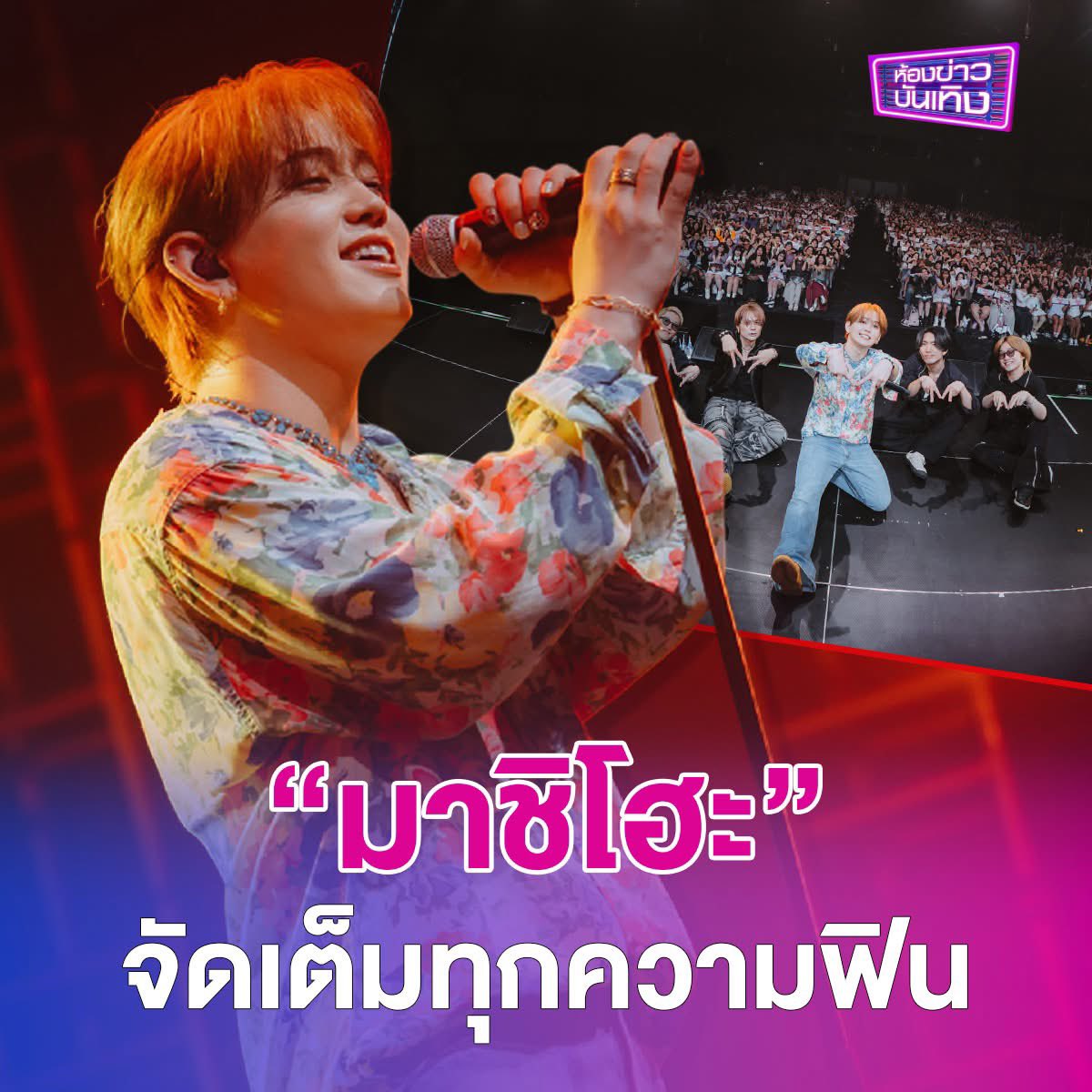 workpointgossip's tweet photo. “มาชิโฮะ” จัดเต็มทุกความฟิน ให้ชาวไทยโคลเวอร์ หอบความสุขกลับบ้านแบบล้นใจ ใน “MASHIHO ULTRA VIOLET TOUR 2025 IN BANGKOK” เมื่อวันเสาร์ 13 ก.ย.ที่ผ่านมา 

#มาชิโฮะ #マシホ #MASHIHO 
#ULTRAVIOLETTOUR2025INBKK  
#MASHIHO_clovers #MASHIHOINBKK 
#Clovers  #UVツアー
#HYLIVE #FifthGlobal https://t.co/pms92DB6pd