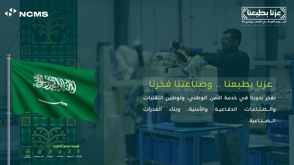 نفخر في #NCMS بدعم مستهدفات رؤية المملكة 2030 عبر تعزيز الصناعة المحلية وتطوير الصناعات العسكرية الوطنية، بما يسهم في ترسيخ مكانة وطننا الصناعية.

#عزنا_بطبعنا و صناعتنا فخرنا