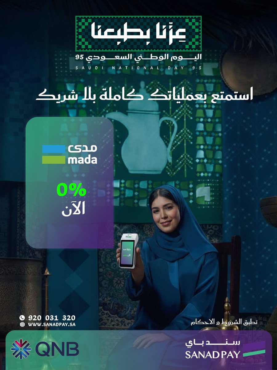 عزّنا بطبعنا 🇸🇦
 ومع #سند_باي أرباحك 100٪ ملكك! 

 مدى: من 0.8٪ إلى 0.0٪  
 اطلب جهاز نقاط البيع الآن. 

  #اليوم_الوطني_السعودي #بنك_قطر_الوطني #عروض_اليوم_الوطني #نقاط_البيع