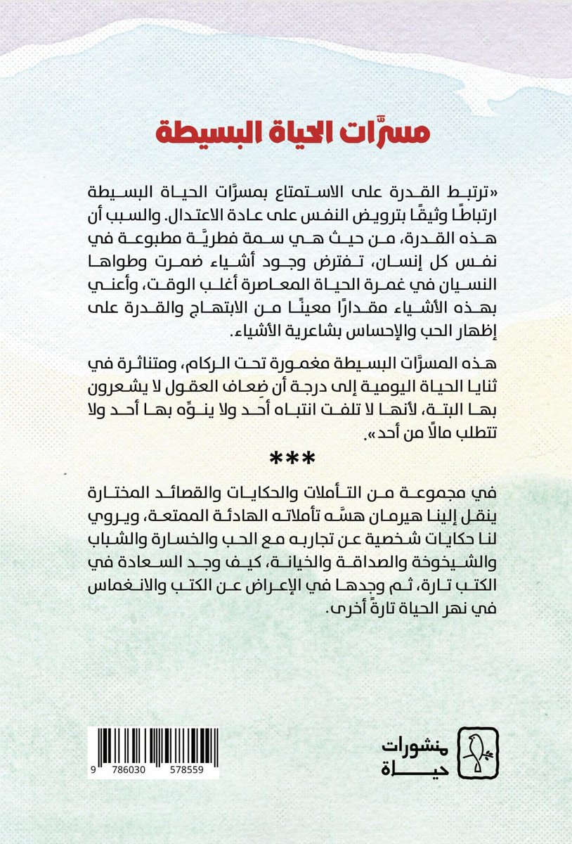 hayatpublishing's tweet image. #صدر_حديثًا
«مسرَّات الحياة البسيطة» للكاتب: هيرمان هسه، ترجمة: أحمد الزناتي.

مختارات لهيرمان هسّه، نقرأ فيها تأملاته الهادئة في الشيخوخة والشباب، وكيف وجد سعادته في الكتب تارة، وفي الابتعاد عنها والانغماس في الحياة تارةً أخرى.

جناح B249
#معرض_الرياض_الدولي_للكتاب
#منشورات_حياة