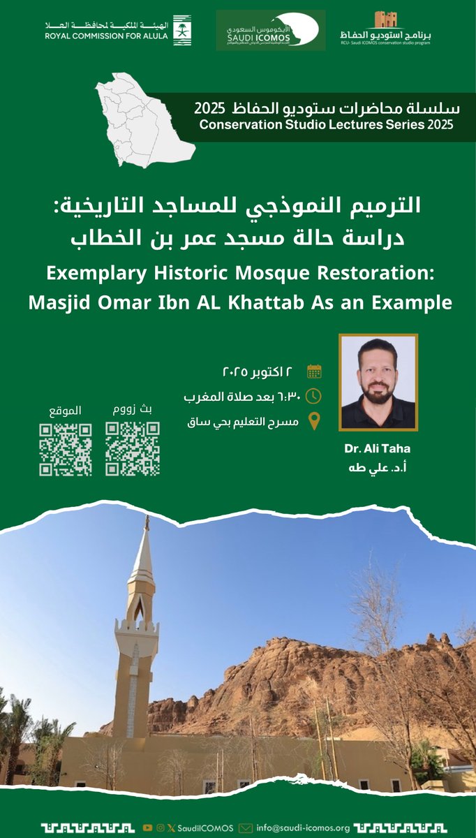 ضمن سلسلة محاضرات استديو الحفاظ 2025 ، ينظم #الايكوموس_السعودي بالتعاون مع الهيئة الملكية لمحافظة العلا 
محاضرتي: 
الحلول الطبيعية لتخفيف الحرارة في المواقع التراثية
الترميم النموذجي للمساجد التاريخية: دراسة حالة مسجد عمر بن الخطاب
🗓 2 اكتوبر
📌 مسرح التعليم، حي ساق