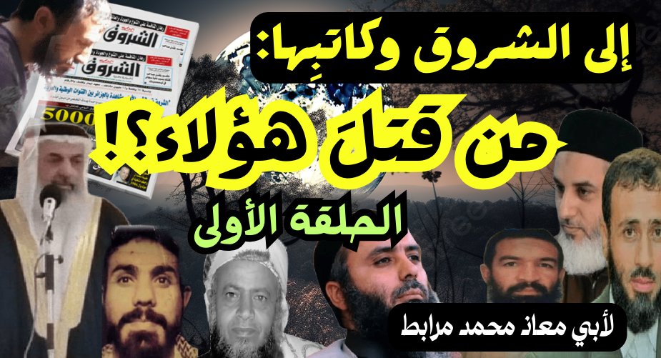🔥مهمّ جدا: مقطع جديد في قضية خطيرة! 👇 
بعنوان: رسالة إلى جريدة الشروق وكاتبها: من قتل هؤلاء؟! 
كلمة فاصلة حول قضية العمراني والقرغولّي -رحمهما الله-
الحلقة الأولى:🎙️لأبي معاذ محمد مرابط -وفقه الله-
🛡️رابط المقطع على اليوتيوب:
youtu.be/OFMFx0d0gvA