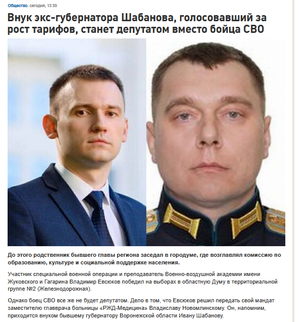 Участник СВО Владимир Евсюков, победивший на выборах в Воронежскую ОблДуму, отказался от своего мандата в пользу... внучка бывшего губернатора вышеупомянутой области 🇷🇺 👌🤡

"И таких людей [прошедших СВО] нужно выдвигать на руководящие посты. Это будет наша смена" - Путин 🫡🫡🫡