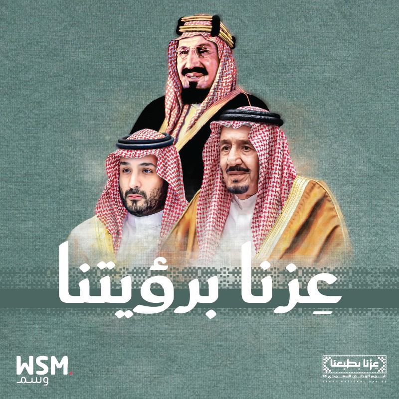 نحتفي باليوم الوطني السعودي الـ95
في هذا اليوم العظيم، نستحضر مسيرة وطنٍ يقوده الطموح، ونجدد الفخر والانتماء
دام عزك يا وطن، وكل عام وبلادنا بخير 💚🇸🇦

#اليوم_الوطني95 
#عزنا_بطبعنا 
#WSM