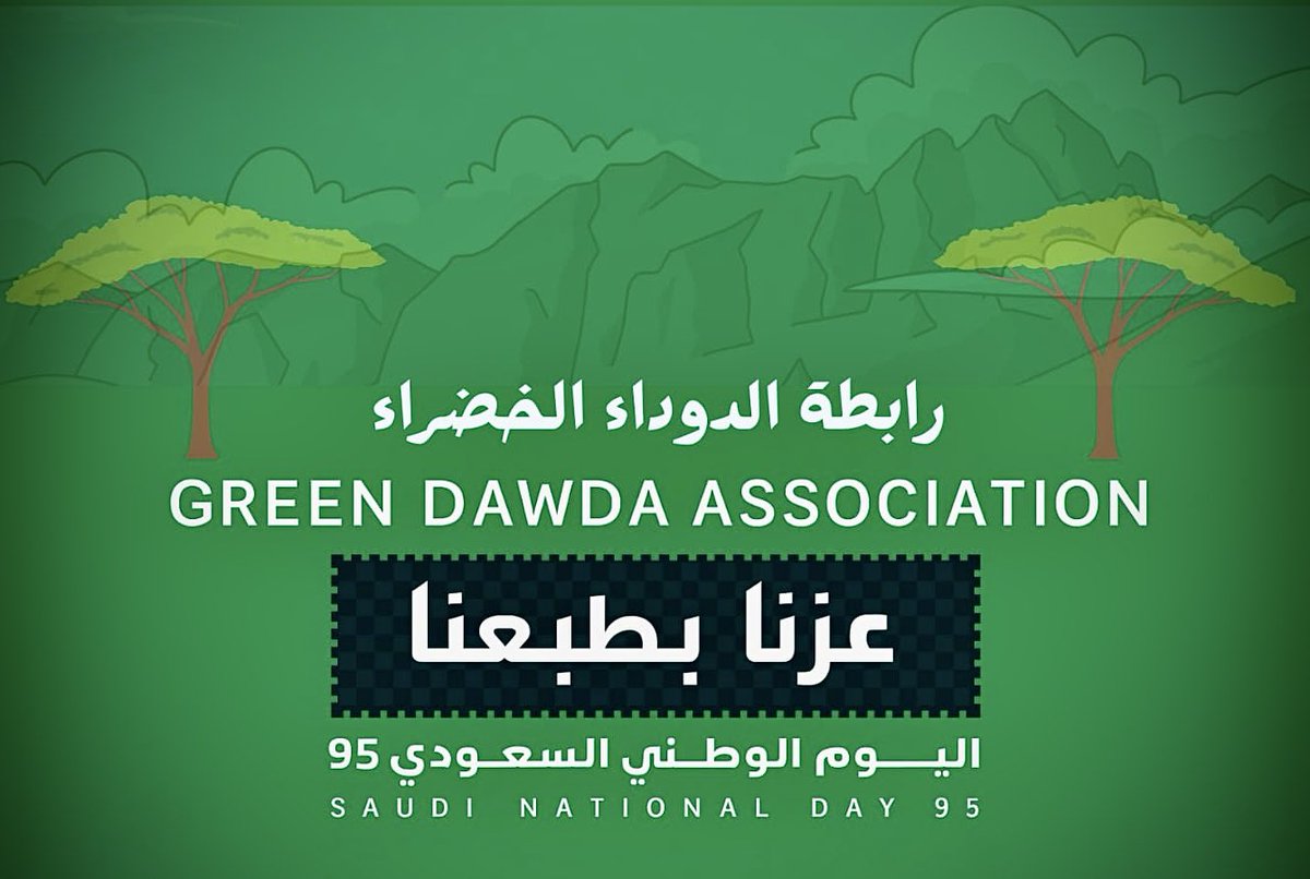 نرفع أسمى آيات التهاني والتبريكات لمقام خادم الحرمين الشريفين الملك سلمان بن عبدالعزيز، وسمو ولي عهده الأمين الأمير محمد بن سلمان – حفظهما الله – بمناسبة #اليوم_الوطني95 💚

#عزنا_بطبعنا .. وبخدمتنا لوطننا
نزرع اليوم لأجل وطنٍ أخضر وغدٍ أجمل 🌳

#رابطة_الدوداء_الخضراء